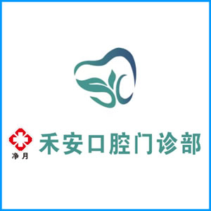 苗栗县|净月禾安口腔门诊