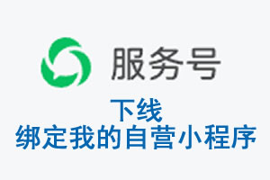 苗栗县|公众平台于2026 年 6 月 15 日下线-绑定我的自营小程序