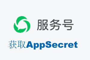 苗栗县|如何获取微信服务号AppSecret公众号AppSecret